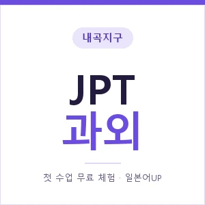 내곡지구 JPT과외 안내 이미지 — 일본어UP 1:1 맞춤 수업, 첫 수업 무료 체험