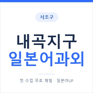 내곡지구 일본어과외 안내 이미지 — 일본어UP 1:1 맞춤 수업
