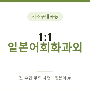 서초구내곡동 1:1 일본어회화과외 안내 이미지 — 일본어UP 1:1 맞춤 수업, 첫 수업 무료 체험