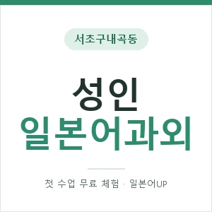 서초구내곡동 성인일본어과외 안내 이미지 — 일본어UP 1:1 맞춤 수업, 첫 수업 무료 체험