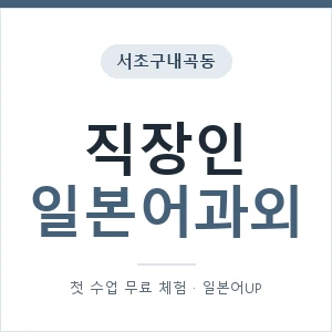 서초구내곡동 직장인일본어과외 안내 이미지 — 일본어UP 1:1 맞춤 수업, 첫 수업 무료 체험