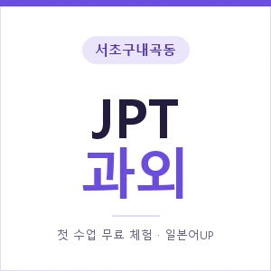 서초구내곡동 JPT과외 안내 이미지 — 일본어UP 1:1 맞춤 수업, 첫 수업 무료 체험