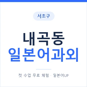 내곡동 일본어과외 안내 이미지 — 일본어UP 1:1 맞춤 수업