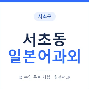서초동 일본어과외 안내 이미지 — 일본어UP 1:1 맞춤 수업