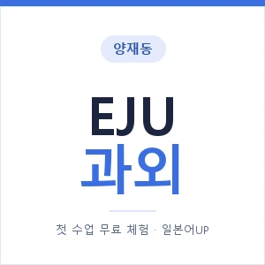 양재동 EJU과외 안내 이미지 — 일본어UP 1:1 맞춤 수업, 첫 수업 무료 체험