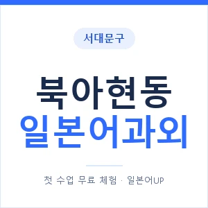 북아현동 일본어과외 안내 이미지 — 일본어UP 1:1 맞춤 수업