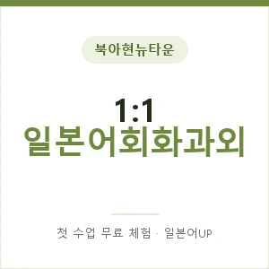 북아현뉴타운 1:1 일본어회화과외 안내 이미지 — 일본어UP 1:1 맞춤 수업, 첫 수업 무료 체험