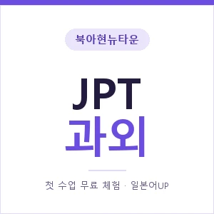 북아현뉴타운 JPT과외 안내 이미지 — 일본어UP 1:1 맞춤 수업, 첫 수업 무료 체험