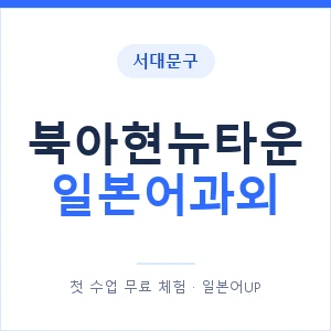 북아현뉴타운 일본어과외 안내 이미지 — 일본어UP 1:1 맞춤 수업