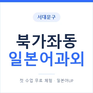 북가좌동 일본어과외 안내 이미지 — 일본어UP 1:1 맞춤 수업