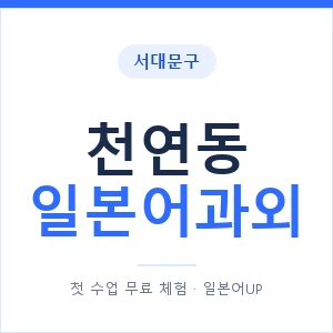 천연동 일본어과외 안내 이미지 — 일본어UP 1:1 맞춤 수업