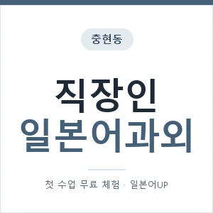 충현동 직장인일본어과외 안내 이미지 — 일본어UP 1:1 맞춤 수업, 첫 수업 무료 체험
