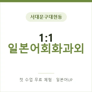 서대문구대현동 1:1 일본어회화과외 안내 이미지 — 일본어UP 1:1 맞춤 수업, 첫 수업 무료 체험