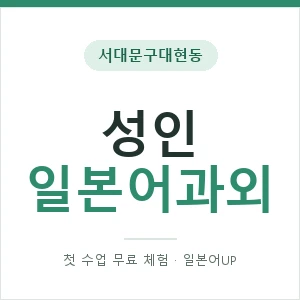 서대문구대현동 성인일본어과외 안내 이미지 — 일본어UP 1:1 맞춤 수업, 첫 수업 무료 체험