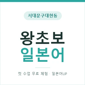 서대문구대현동 왕초보일본어 안내 이미지 — 일본어UP 1:1 맞춤 수업, 첫 수업 무료 체험