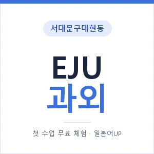 서대문구대현동 EJU과외 안내 이미지 — 일본어UP 1:1 맞춤 수업, 첫 수업 무료 체험