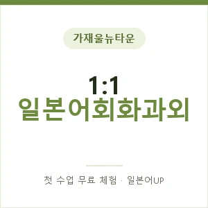 가재울뉴타운 1:1 일본어회화과외 안내 이미지 — 일본어UP 1:1 맞춤 수업, 첫 수업 무료 체험