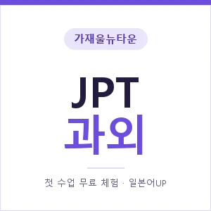 가재울뉴타운 JPT과외 안내 이미지 — 일본어UP 1:1 맞춤 수업, 첫 수업 무료 체험