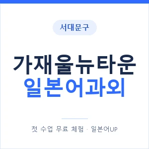 가재울뉴타운 일본어과외 안내 이미지 — 일본어UP 1:1 맞춤 수업