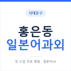 홍은동 일본어과외 안내 이미지 — 일본어UP 1:1 맞춤 수업