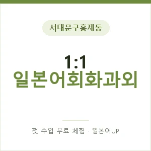 서대문구홍제동 1:1 일본어회화과외 안내 이미지 — 일본어UP 1:1 맞춤 수업, 첫 수업 무료 체험