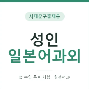 서대문구홍제동 성인일본어과외 안내 이미지 — 일본어UP 1:1 맞춤 수업, 첫 수업 무료 체험