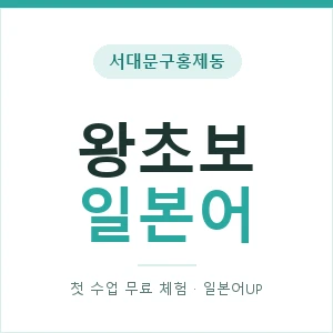 서대문구홍제동 왕초보일본어 안내 이미지 — 일본어UP 1:1 맞춤 수업, 첫 수업 무료 체험
