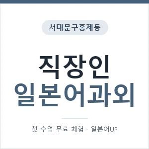 서대문구홍제동 직장인일본어과외 안내 이미지 — 일본어UP 1:1 맞춤 수업, 첫 수업 무료 체험