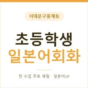 서대문구홍제동 초등학생일본어회화 안내 이미지 — 일본어UP 1:1 맞춤 수업, 첫 수업 무료 체험