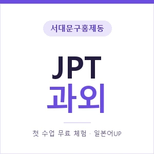 서대문구홍제동 JPT과외 안내 이미지 — 일본어UP 1:1 맞춤 수업, 첫 수업 무료 체험
