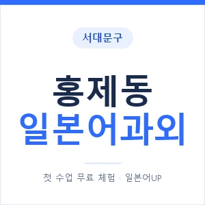 홍제동 일본어과외 안내 이미지 — 일본어UP 1:1 맞춤 수업