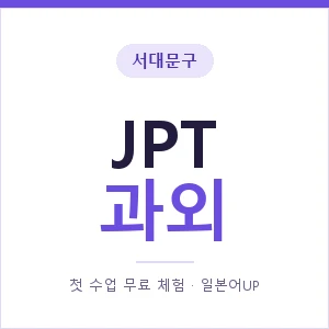 서대문구 JPT과외 안내 이미지 — 일본어UP 1:1 맞춤 수업, 첫 수업 무료 체험