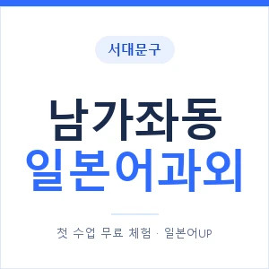 남가좌동 일본어과외 안내 이미지 — 일본어UP 1:1 맞춤 수업