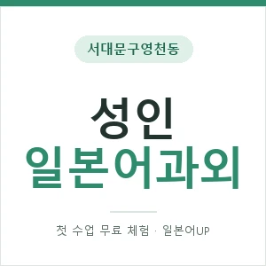 서대문구영천동 성인일본어과외 안내 이미지 — 일본어UP 1:1 맞춤 수업, 첫 수업 무료 체험