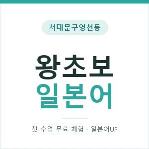 서대문구영천동 왕초보일본어 안내 이미지 — 일본어UP 1:1 맞춤 수업, 첫 수업 무료 체험