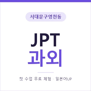 서대문구영천동 JPT과외 안내 이미지 — 일본어UP 1:1 맞춤 수업, 첫 수업 무료 체험