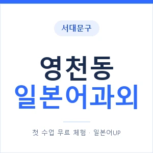 영천동 일본어과외 안내 이미지 — 일본어UP 1:1 맞춤 수업