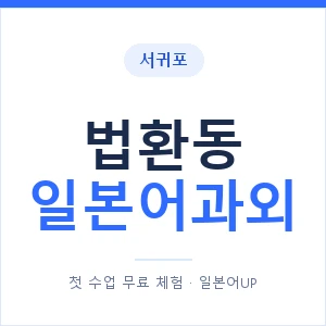 법환동 일본어과외 안내 이미지 — 일본어UP 1:1 맞춤 수업
