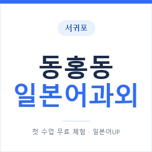 동홍동 일본어과외 안내 이미지 — 일본어UP 1:1 맞춤 수업