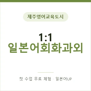 제주영어교육도시 1:1 일본어회화과외 안내 이미지 — 일본어UP 1:1 맞춤 수업, 첫 수업 무료 체험