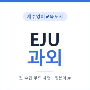 제주영어교육도시 EJU과외 안내 이미지 — 일본어UP 1:1 맞춤 수업, 첫 수업 무료 체험