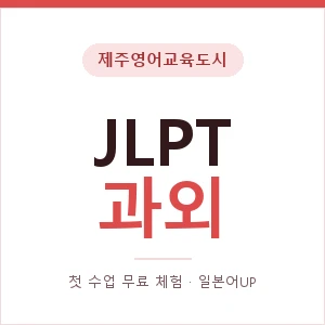 제주영어교육도시 JLPT과외 안내 이미지 — 일본어UP 1:1 맞춤 수업, 첫 수업 무료 체험