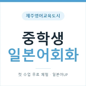 제주영어교육도시 중학생일본어회화 안내 이미지 — 일본어UP 1:1 맞춤 수업, 첫 수업 무료 체험