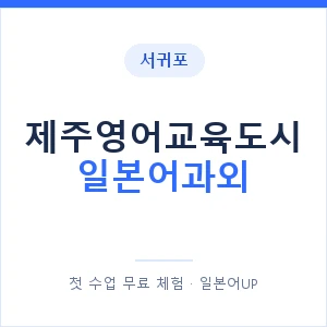 제주영어교육도시 일본어과외 안내 이미지 — 일본어UP 1:1 맞춤 수업