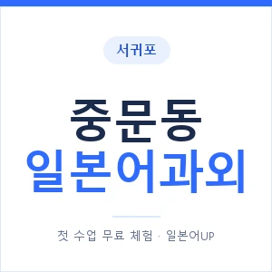 중문동 일본어과외 안내 이미지 — 일본어UP 1:1 맞춤 수업