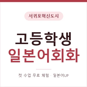 서귀포혁신도시 고등학생일본어회화 안내 이미지 — 일본어UP 1:1 맞춤 수업, 첫 수업 무료 체험