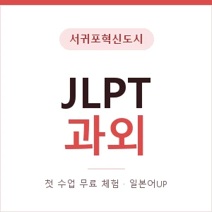 서귀포혁신도시 JLPT과외 안내 이미지 — 일본어UP 1:1 맞춤 수업, 첫 수업 무료 체험