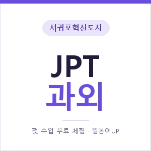 서귀포혁신도시 JPT과외 안내 이미지 — 일본어UP 1:1 맞춤 수업, 첫 수업 무료 체험