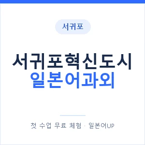 서귀포혁신도시 일본어과외 안내 이미지 — 일본어UP 1:1 맞춤 수업