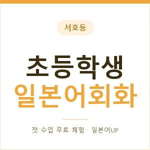 서호동 초등학생일본어회화 안내 이미지 — 일본어UP 1:1 맞춤 수업, 첫 수업 무료 체험